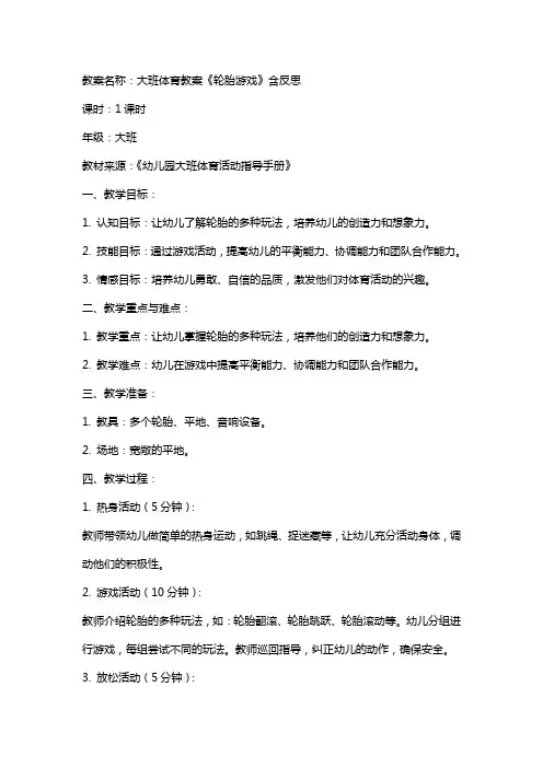 大班体育教案《轮胎游戏》含反思