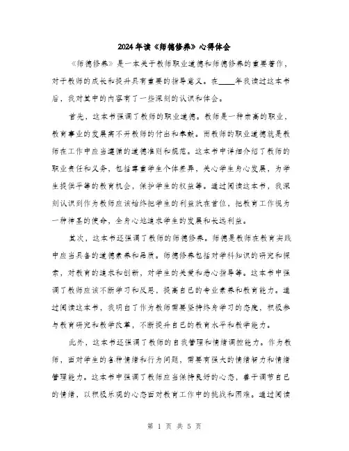 2024年读《师德修养》心得体会(2篇)