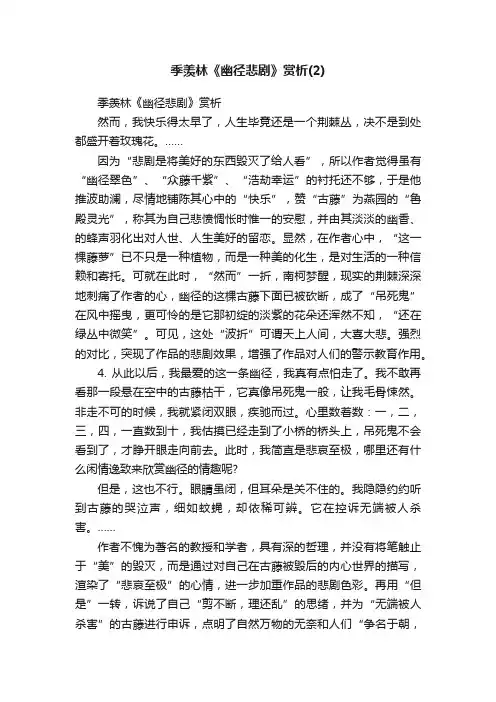 季羡林《幽径悲剧》赏析