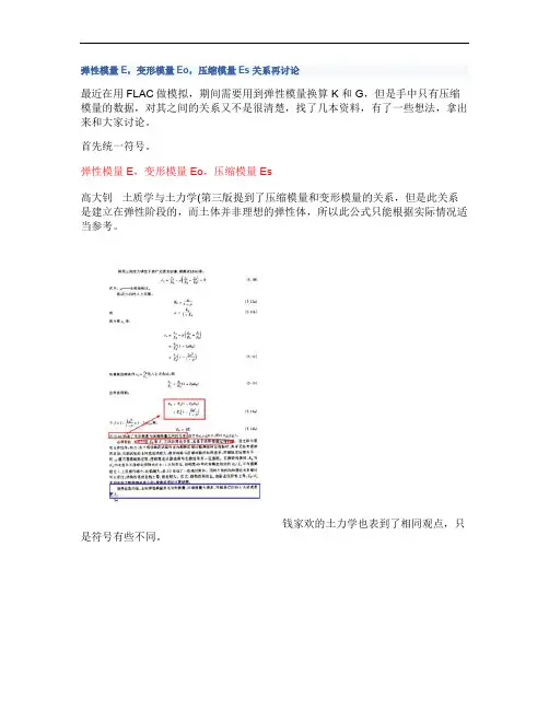 弹性模量E,变形模量Eo,压缩模量Es关系再讨论.
