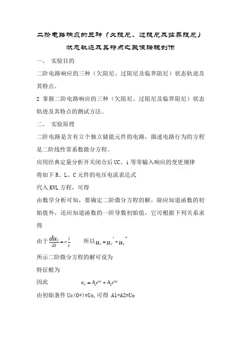 二阶电路响应的三种(欠阻尼、过阻尼及临界阻尼)状态轨迹及其特点