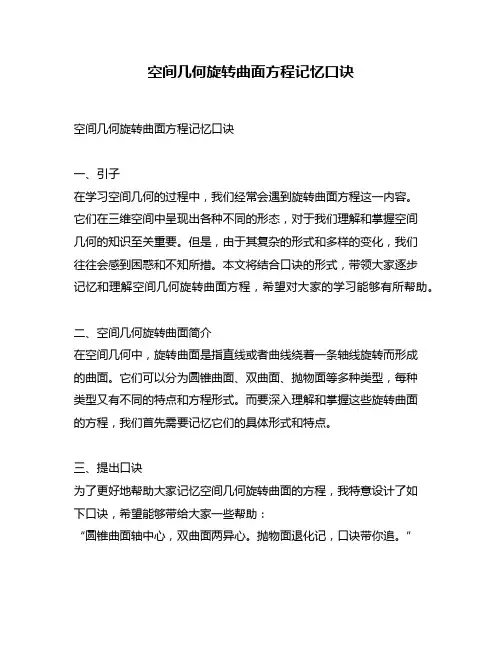 空间几何旋转曲面方程记忆口诀