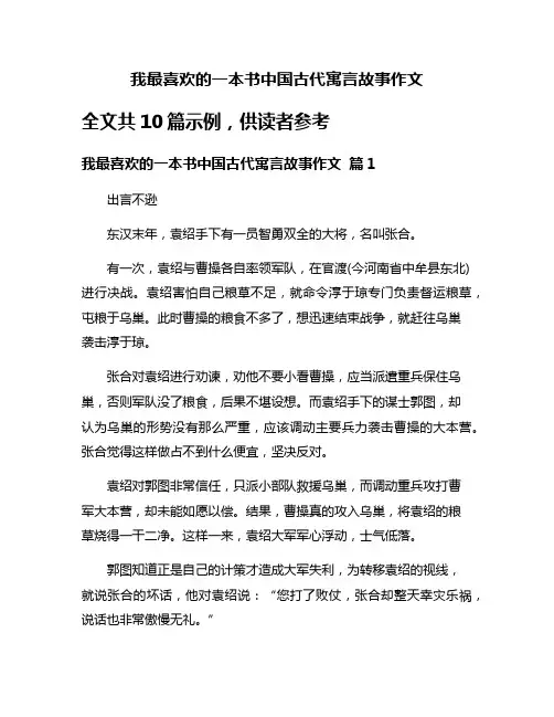 我最喜欢的一本书中国古代寓言故事作文