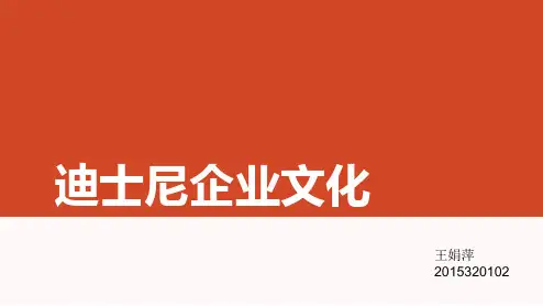 企业战略管理--以迪士尼为例 -王娟萍