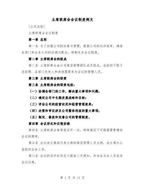 主席联席会会议制度例文（4篇）
