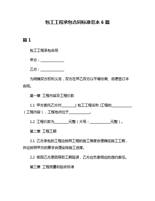 包工工程承包合同标准范本6篇