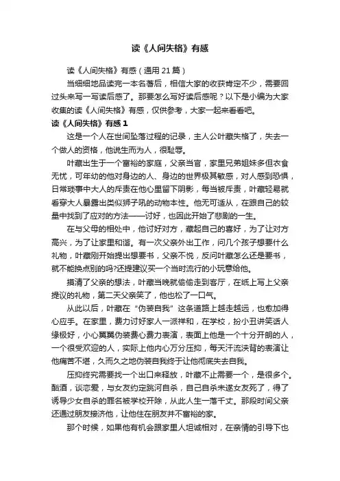 读《人间失格》有感（通用21篇）