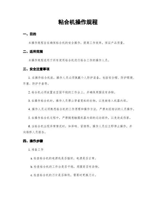 粘合机操作规程