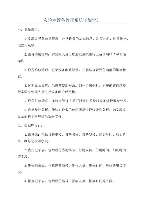 实验室设备管理系统详细设计