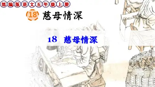 部编版语文五年级上册第18课《慈母情深》课件