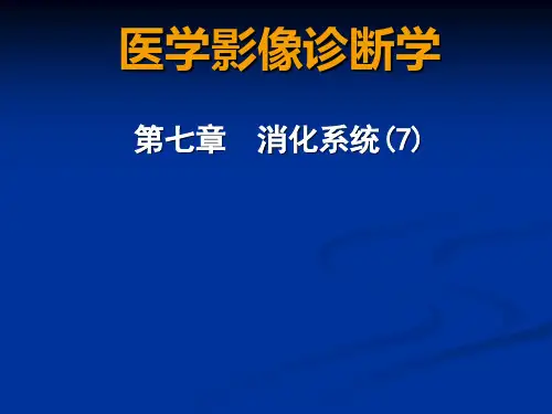 消化系统肝癌,肝血管瘤,肝硬化,FNH,肝脓肿,肝囊肿影像学表现