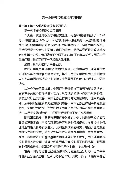 第一次证券投资模拟实习日记