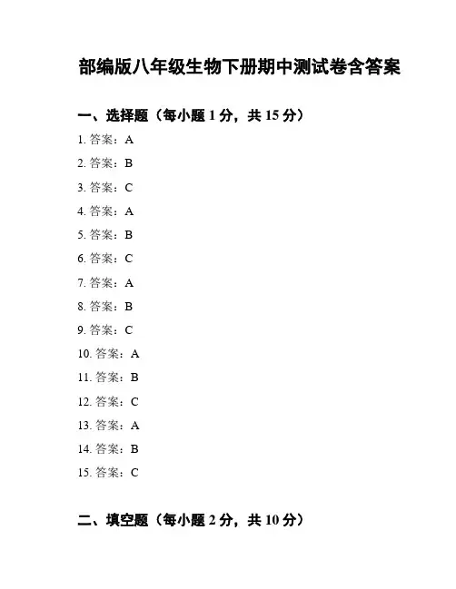 部编版八年级生物下册期中测试卷含答案