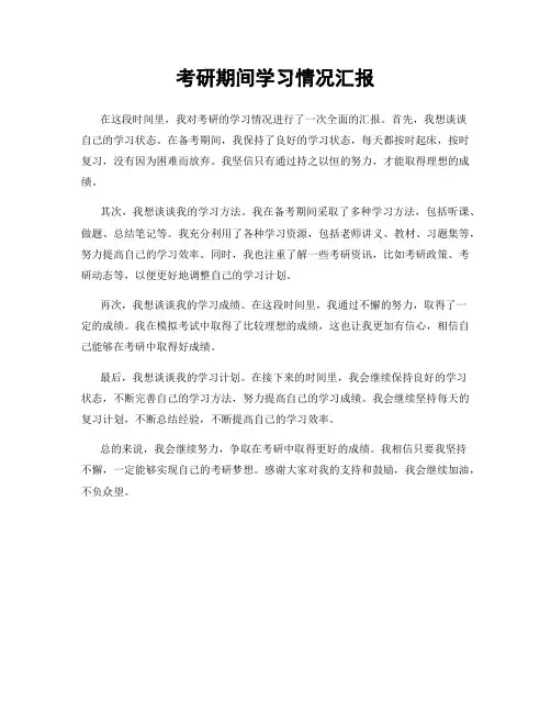 考研期间学习情况汇报