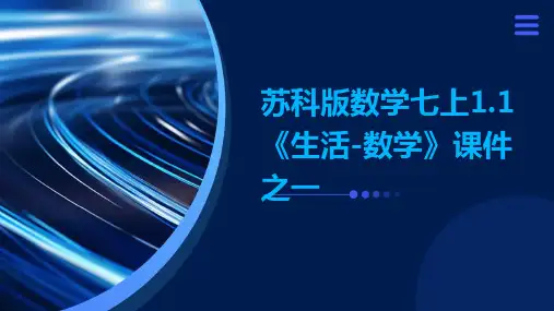 苏科版数学七上1.1《生活-数学》课件之一
