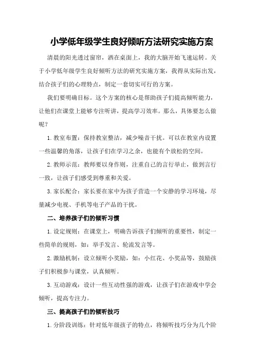 小学低年级学生良好倾听方法研究实施方案