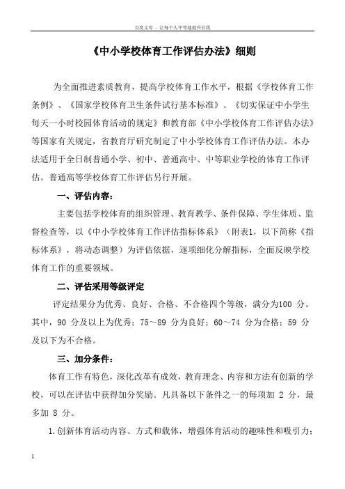 中小学校体育工作评估办法