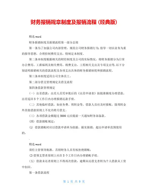 财务报销规章制度及报销流程 (经典版)