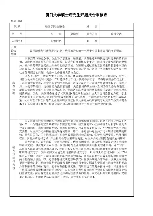 厦门大学硕士研究生毕业论文开题报告