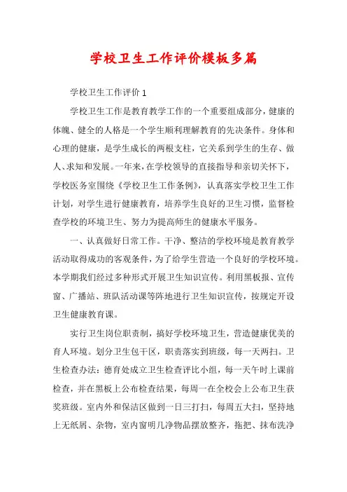 学校卫生工作评价模板多篇