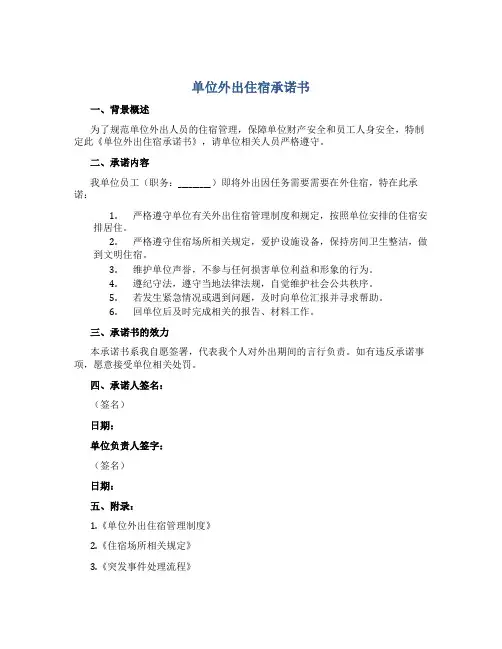 单位外出住宿承诺书