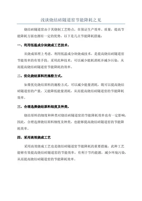 浅谈烧结砖隧道窑节能降耗之见