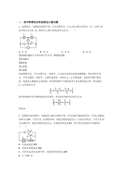 中考物理电功率的综合计算问题(大题培优易错试卷)及答案