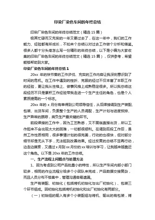 印染厂染色车间的年终总结范文（精选15篇）