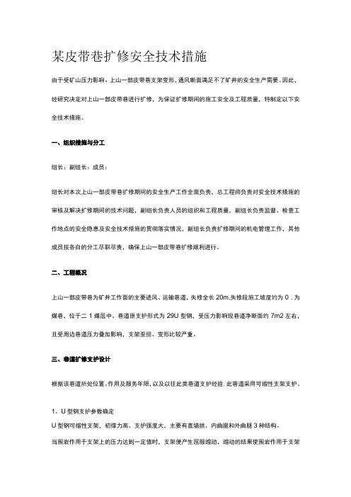 某皮带巷扩修安全技术措施