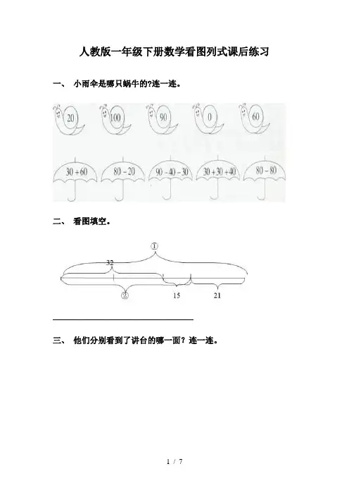 人教版一年级下册数学看图列式课后练习