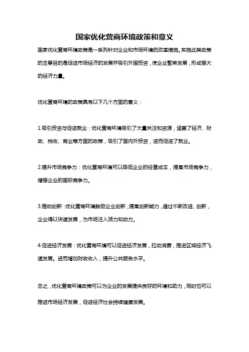 国家优化营商环境政策和意义