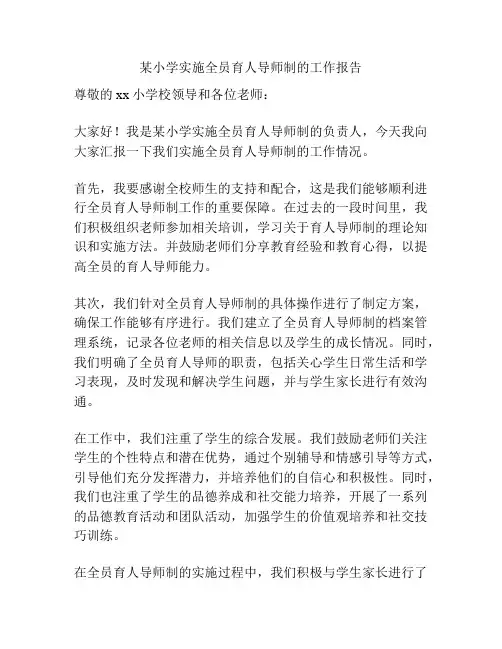 某小学实施全员育人导师制的工作报告