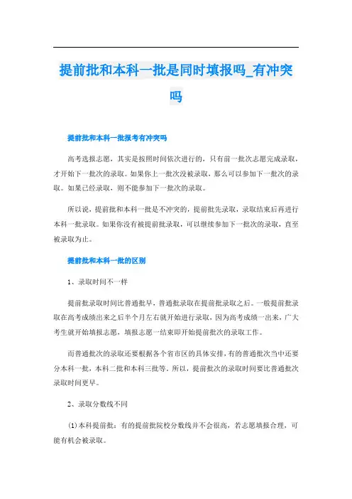 提前批和本科一批是同时填报吗_有冲突吗