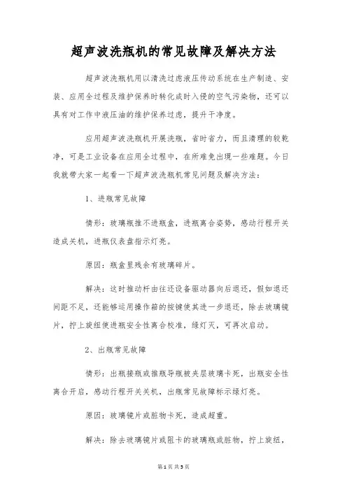 超声波洗瓶机的常见故障及解决办法