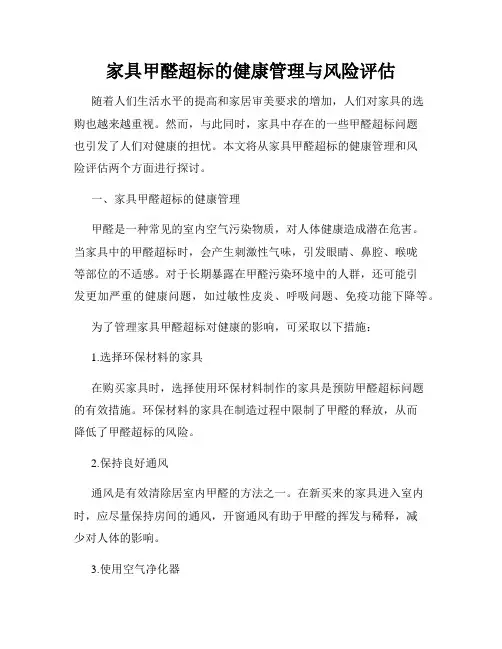 家具甲醛超标的健康管理与风险评估