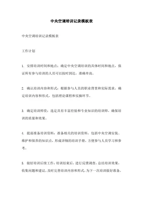 中央空调培训记录模板表