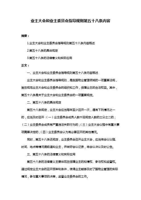 业主大会和业主委员会指导规则第五十八条内容