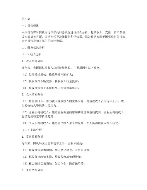 国税局财务分析报告(3篇)