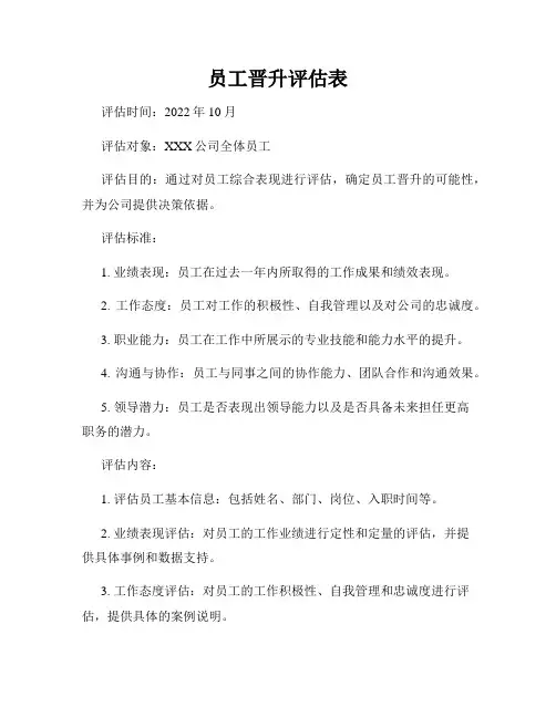 员工晋升评估表
