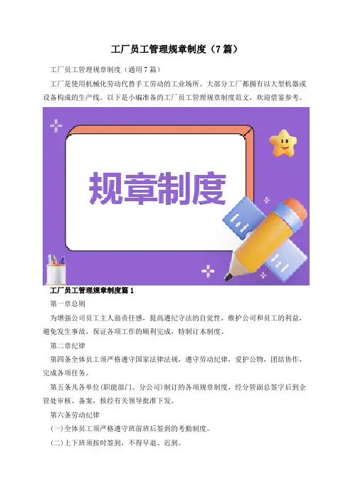 工厂员工管理规章制度(7篇)