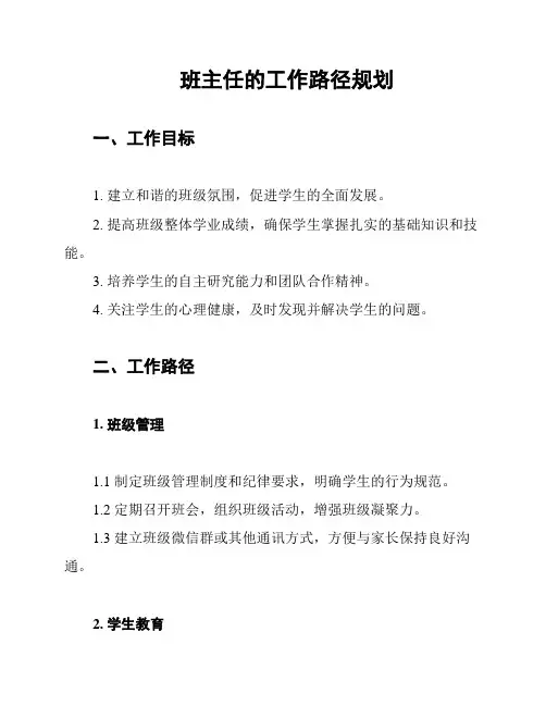 班主任的工作路径规划
