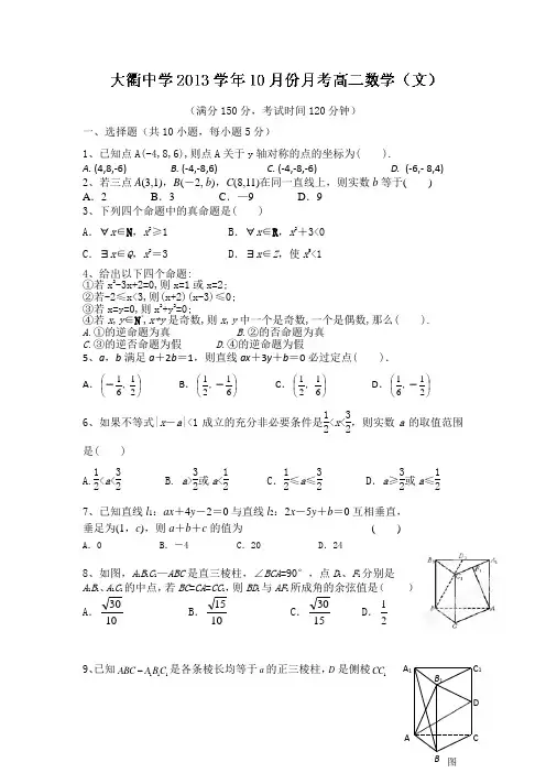 浙江省岱山县大衢中学2013-2014学年高二10月月考数学(文)试题