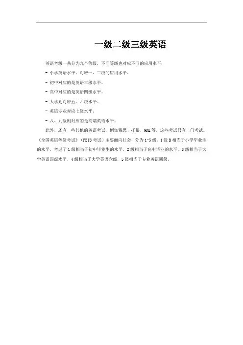 一级二级三级英语