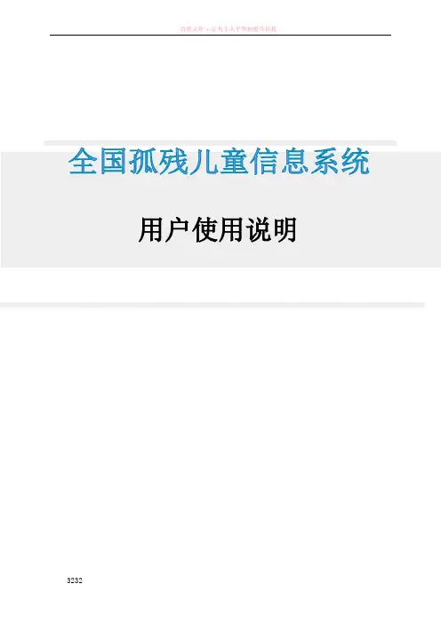 全国孤残儿童信息系统用户使用说明知识