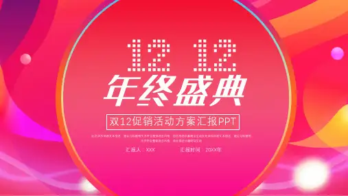 大气双12活动促销炫彩ppt模板