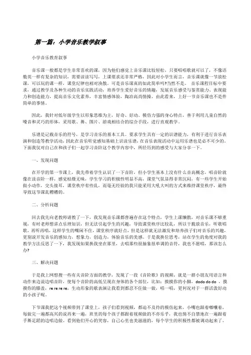 小学音乐教学叙事[修改版]