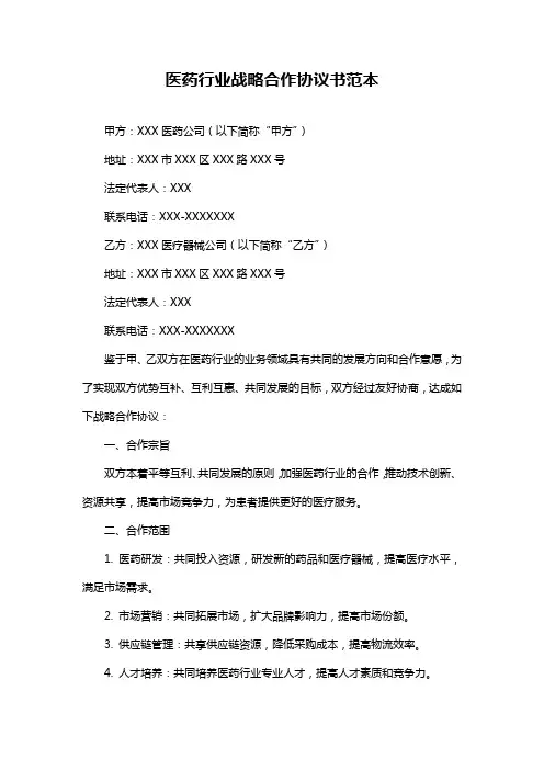 医药行业战略合作协议书范本