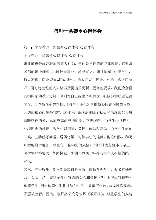教师十条禁令心得体会