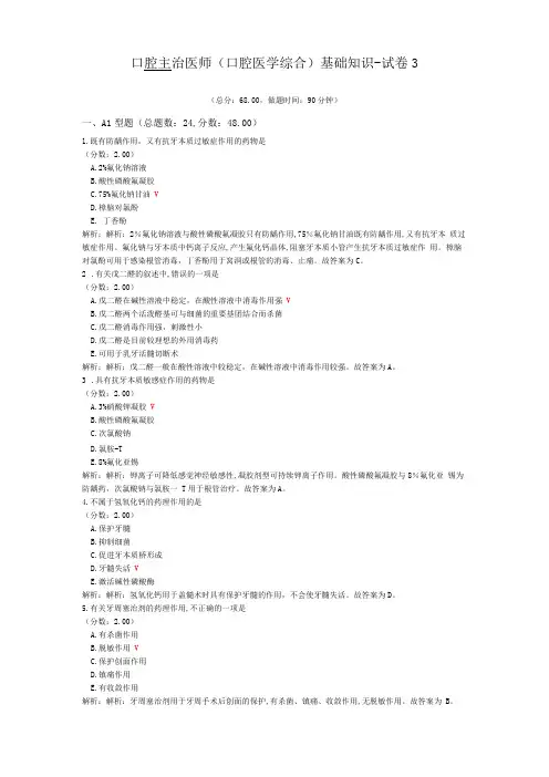口腔主治医师口腔医学综合基础知识-试卷3