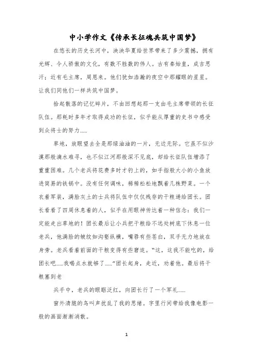 中小学作文《传承长征魂共筑中国梦》